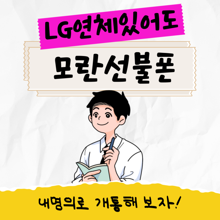  모란선불폰 LG연체 있어도 걱정없어요!