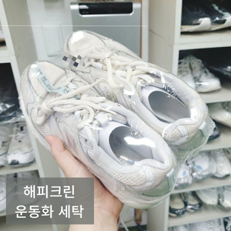  광주 첨단세탁소 해피크린 운동화 세탁가격 및 후기