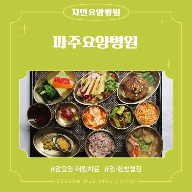  파주요양병원 5대영양소 균형있는 식단을