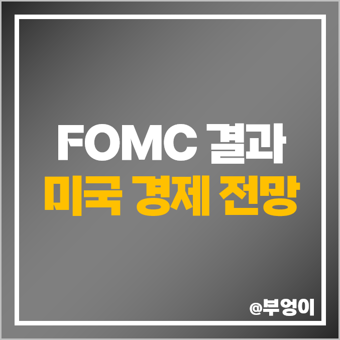 6월 FOMC 결과, 기준 금리 동결 발표, 점도표, 경제 전망 - GDP, PCE, 실업률 : 7월 회의 일정 6월 FOMC 결과, 기준 금리 동결 발표, 점도표, 경제 전망 - GDP, PCE, 실업률 : 7월 회의 일정