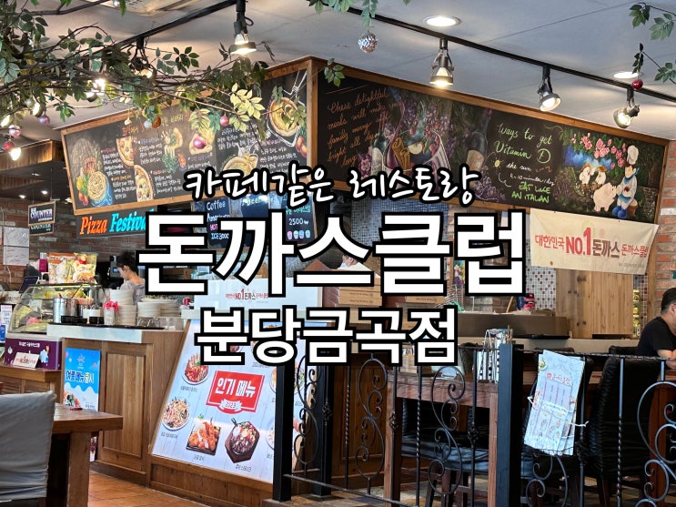  오랫만에 간 돈까스클럽 난 여기 볶음우동이맛있더라.