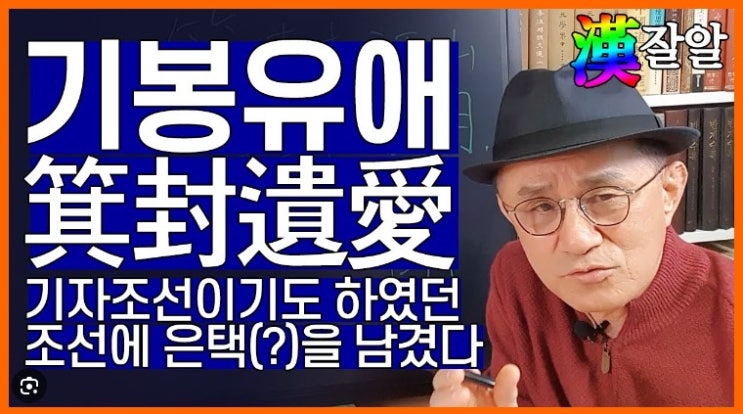 箕封遺愛(기봉유애) 뜻 - 잘못 알고 있고, 기분 나쁜 의미의 말 , 논어5편 공야장(公冶長): 吾未見能見其過而內自訟者也 오미견능견기과이내자송자야(30615) 箕封遺愛(기봉유애) 뜻 - 잘못 알고 있고, 기분 나쁜 의미의 말 , 논어5편 공야장(公冶長): 吾未見能見其過而內自訟者也 오미견능견기과이내자송자야(30615)