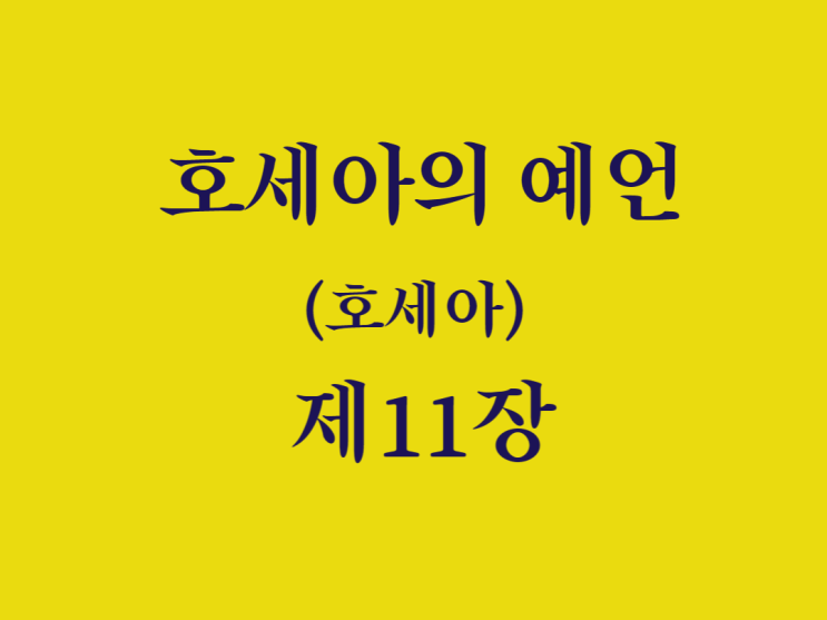 호세아의 예언(호세아) 11장 호세아의 예언(호세아) 11장