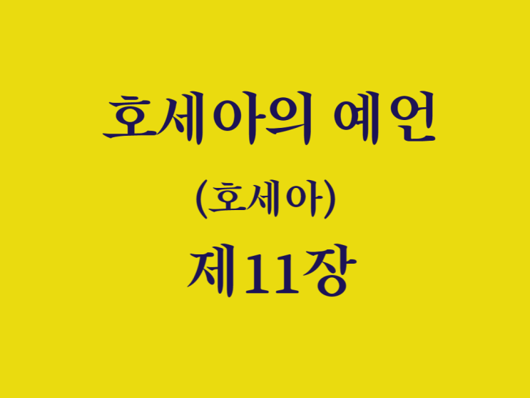 호세아의 예언(호세아) 11장