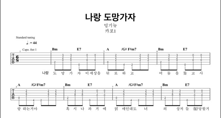 나랑 도망가자 - 밍기뉴 (mingginyu) 퍼커시브 연습곡 왈츠 쉬운 기타 연주! 악보 코드
