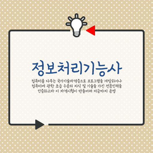  취득하여 경쟁력 쑥쑥 !!! 2023년 정보처리기능사 전망