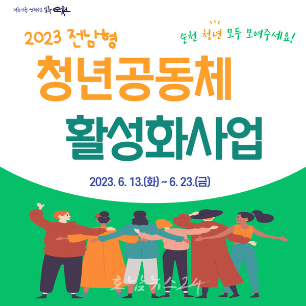  순천시, 23일까지 2023년 전남형 청년공동체 공개 모집