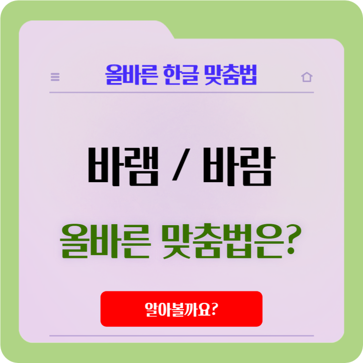  '바램', '바람'의 차이와 맞는 맞춤법은?