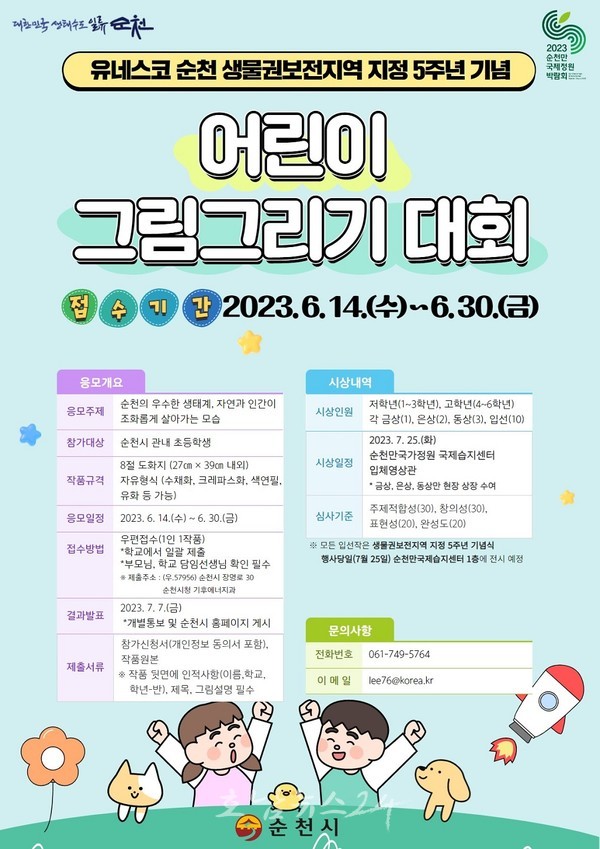  순천시, 14일부터 유네스코 생물권보전지역 지정 기념 어린이 그림그리기 대회 접수