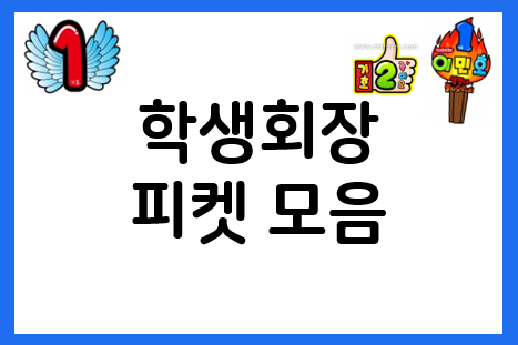  학생회장 피켓 집에서 준비하기(30분)