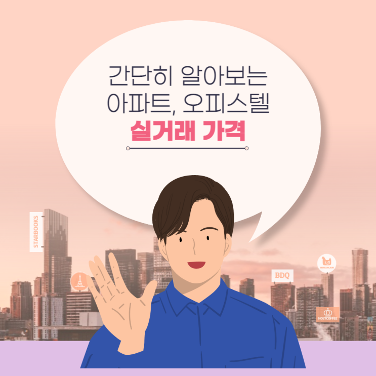  간단히 알아보는, 오피스텔 및 아파트 실거래가격