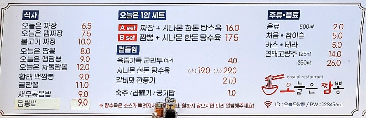  하남중국집 오늘은짬뽕 시나몬탕수육 후기