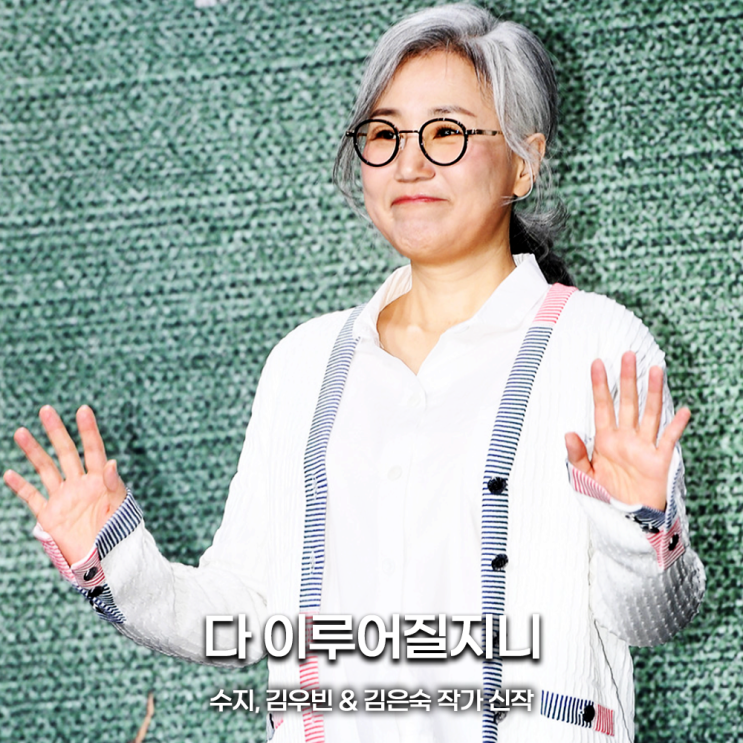 다 <b>이루어질지니</b> <b>김은숙</b> 작가 김우빈 수지 드라마