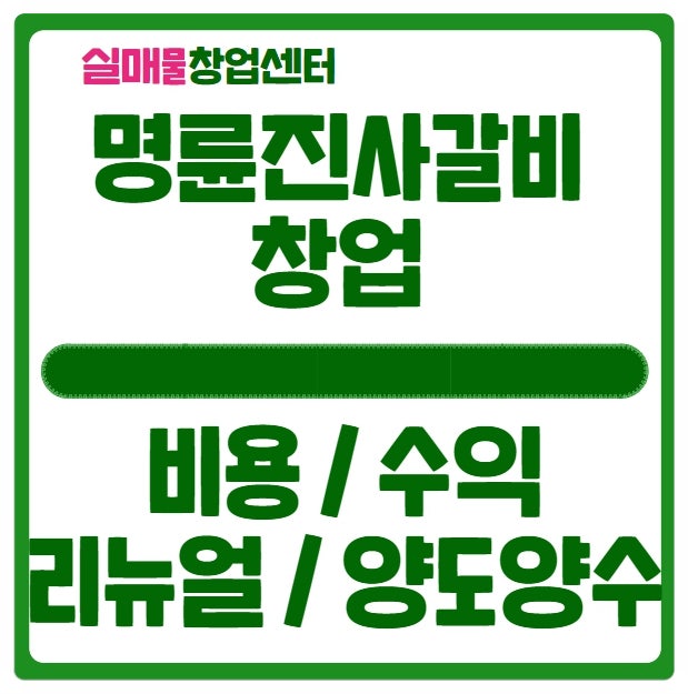명륜진사갈비 창업비용과 수익률, 그리고 매매현황 명륜진사갈비 창업비용과 수익률, 그리고 매매현황