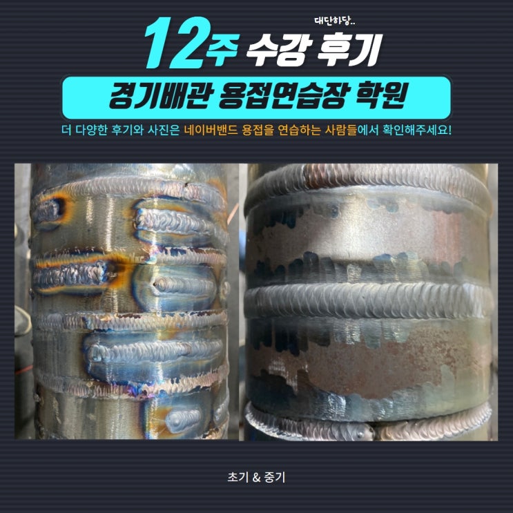  똥 손 조공에서 초보 용접사까지! 소수 인원 교육이 좋았어요!