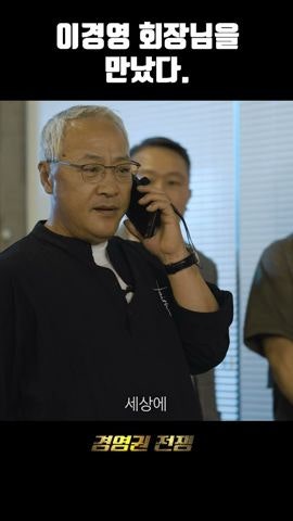 이경영 진행시켜 명대사 좋았어 볼수 있는곳 경영권전쟁 경영자들 유튜브 채널