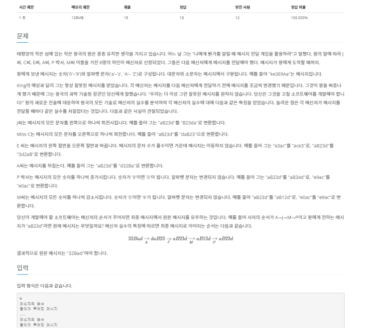  백준 3932번 'Unreliable Messengers' 자바(JAVA) /구현, 문자열
