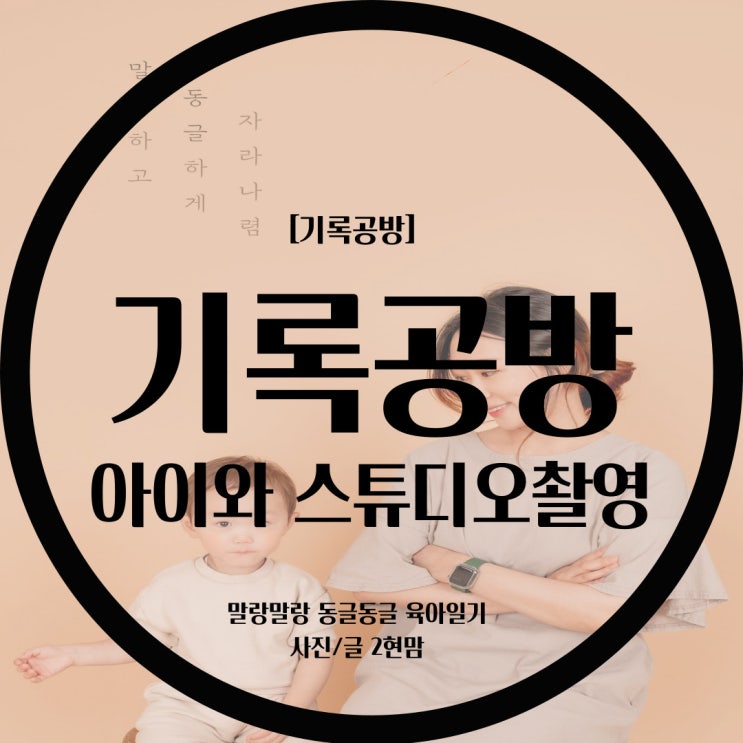  [일산/화정사진관] 기록공방에서 아이와함께 예쁜 추억만들고 왔어요^^ / 화정사진관 기록공방
