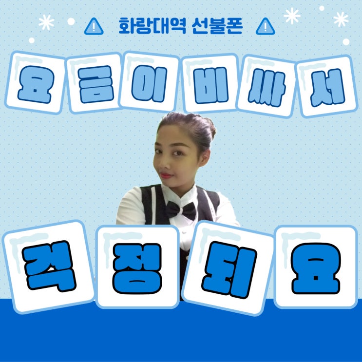  화랑대역선불폰 휴대폰요금이 비싸서 부담되요. 대안은?