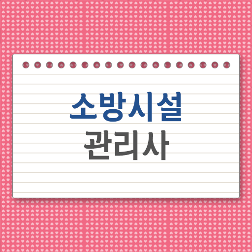  소방시설관리사 자격증 의 모든 것 !!