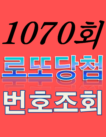 [1070회 6월 3일] 로또복권 당첨번호 조회 1·2등 당첨지역 판매점