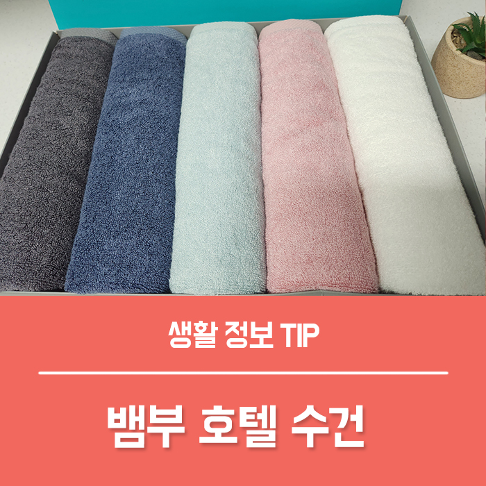  먼지없는 수건 뱀부타올, 클라우망 호텔 수건추천