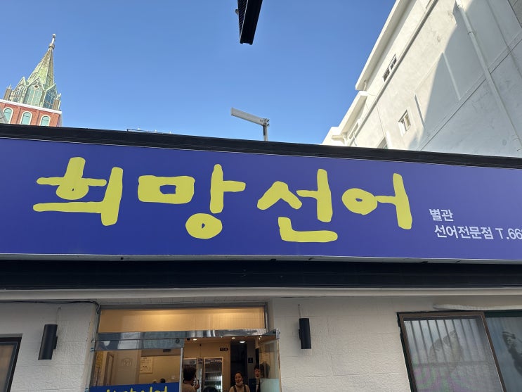  여수 회 맛집 : 선어회가 맛있었던 희망선어 또 가야지