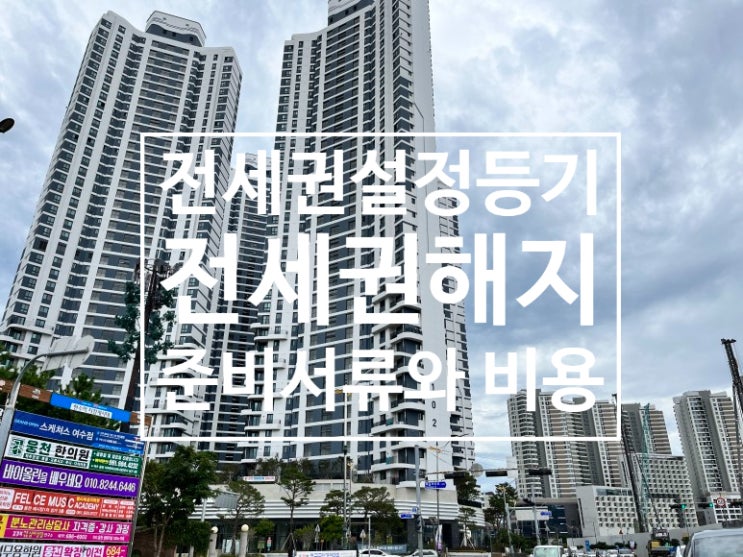  전세권 설정등기와 해지방법, 설정비용과 준비서류