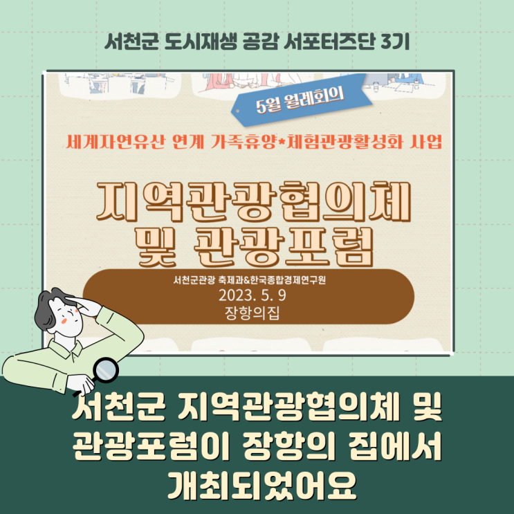  [서포터즈] 서천군 지역관광협의체 및 관광포럼이 장항의 집에서 개최 되었어요.
