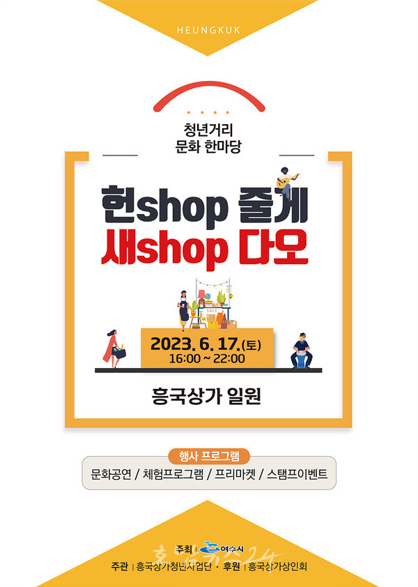  여수시, 17일 흥국상가서 ‘청년아 청년아 헌shop줄게 새shop다오’  축제 개최