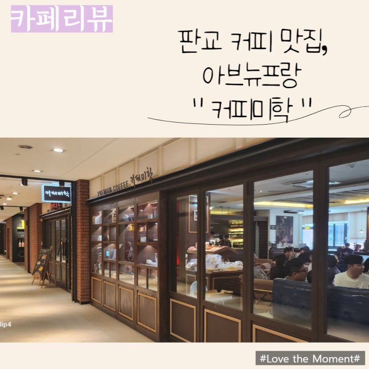  판교 아브뉴프랑) 판교 커피 맛집 "커피미학", 아이랑 가기에도 좋아요:)