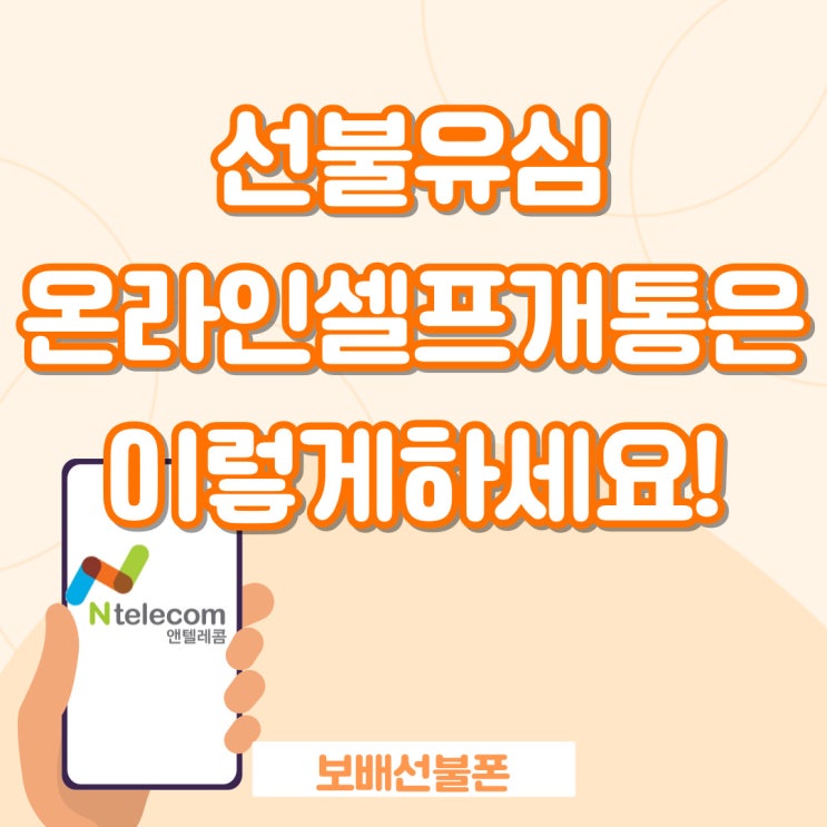 선불유심 온라인 셀프개통은 이렇게 하세요! 선불유심 온라인 셀프개통은 이렇게 하세요!