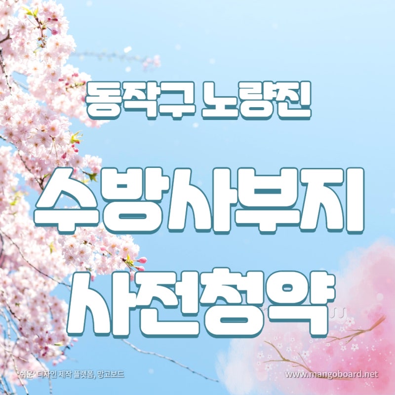 동작구 수방사 부지 사전청약 알짜 공공분양 일반분양 청약조건 위치 분양가