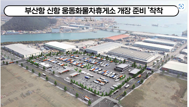  부산항 신항 웅동배후단지 화물자동차 휴게소 완공예정!!