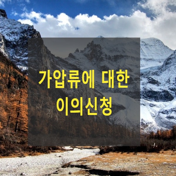  가압류에 대한 이의신청(가압류채무자 구제)
