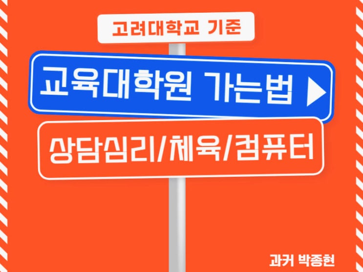 교육대학원 가는법 : 고려대학교 기준 체육교육/컴퓨터교육/상담심리대학원 교육대학원 가는법 : 고려대학교 기준 체육교육/컴퓨터교육/상담심리대학원