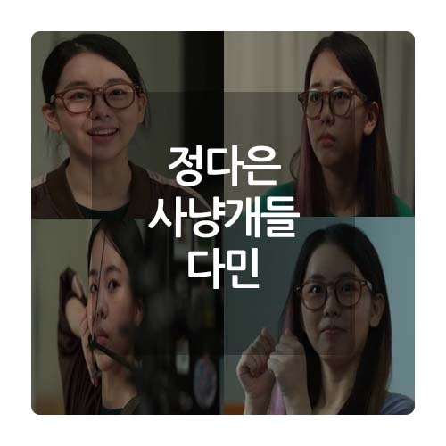 넷플릭스 사냥개들 정다은 등장인물 양궁 소녀 다민