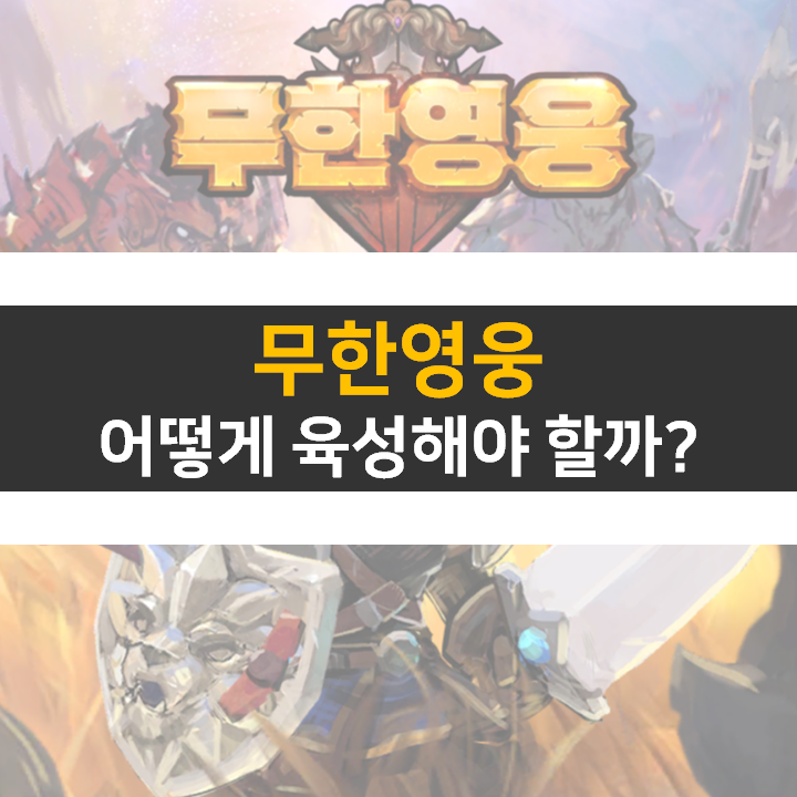 무한 영웅 육성 공략 & 쿠폰 없음 방치형 RPG 모바일 게임 무한 영웅 육성 공략 & 쿠폰 없음 방치형 RPG 모바일 게임