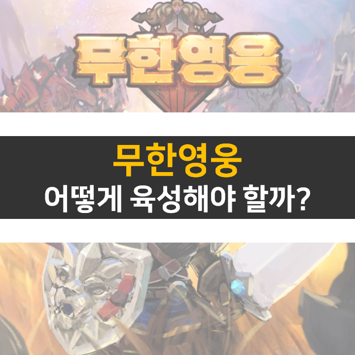 무한 영웅 육성 공략 & 쿠폰 없음 방치형 RPG 모바일 게임