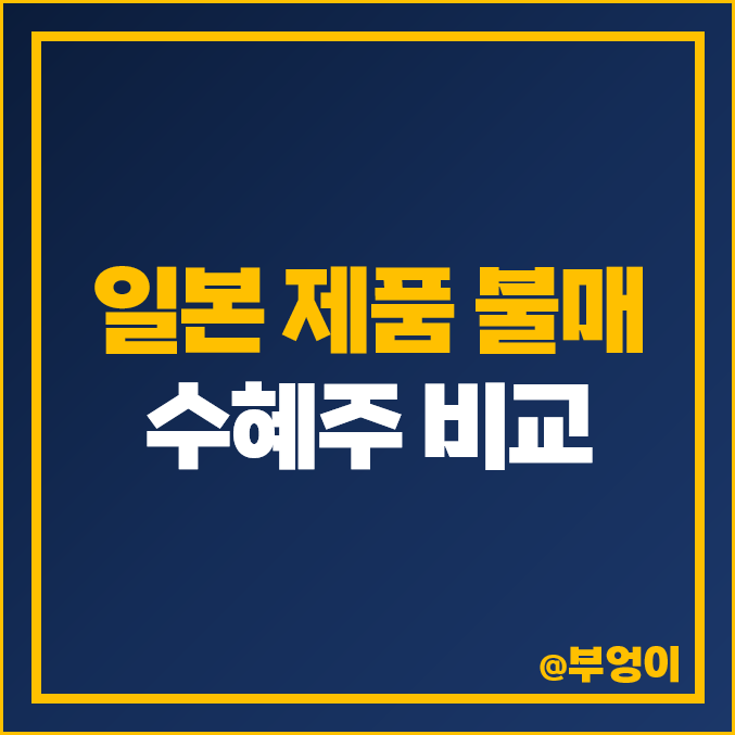 일본 수출 규제 불매 수혜주 종류, 반일 관련주 비교, 주식 순위 일본 수출 규제 불매 수혜주 종류, 반일 관련주 비교, 주식 순위