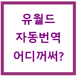  유월드 자동번역 비교