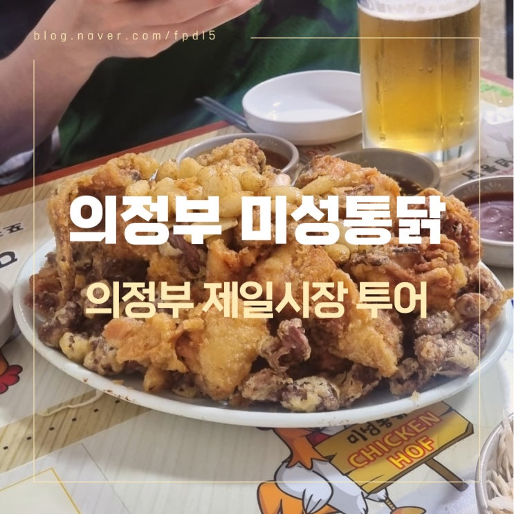  의정부 시장 통닭거리에서 시원하 생맥주와 통닭 즐겨보기 [미성통닭]