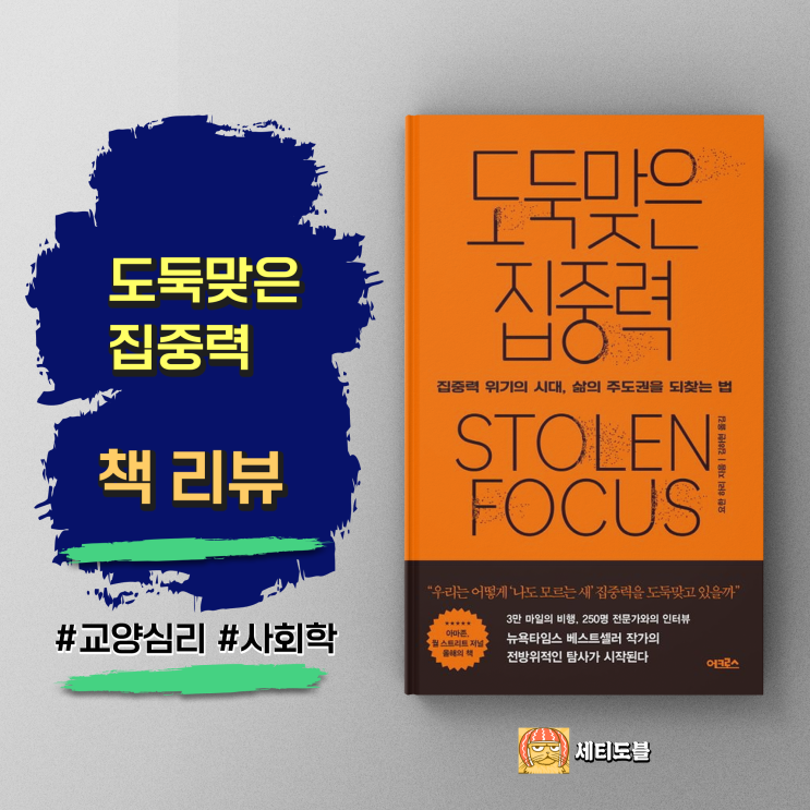  [책,도서리뷰] 도둑맞은 집중력:당신의 집중력은 안녕하십니까?범인은 누구인가..