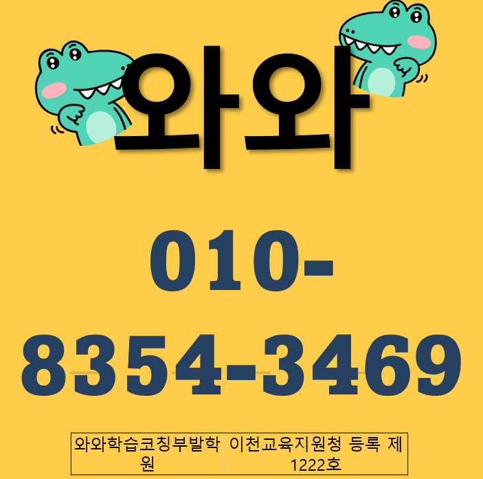  와와학습코칭센터 부발점 이천 중학교 고등학교 내신대비는 여기가 제일 잘해요!