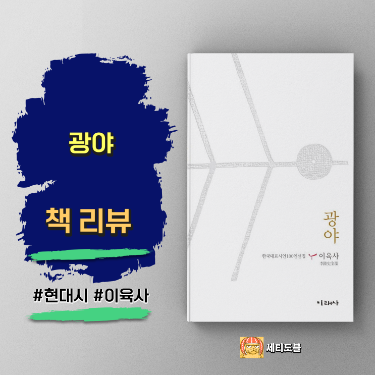  [책,도서리뷰] 광야: 독립과 저항의 불꽃이 된 이육사의 시