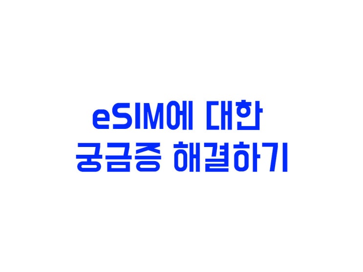  eSIM에 대한 궁금증 해결하기