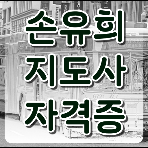  어린이집 인기엄마 되볼까? 손유희지도사 자격증