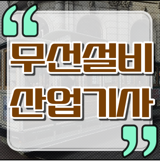  무선설비산업기사 알고싶다면 !!