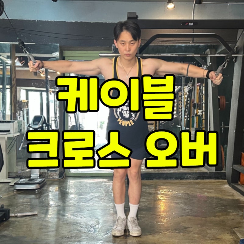 케이블 크로스 오버 다른 각도,자세, 효과 3 가지 운동법 알고 하세요!