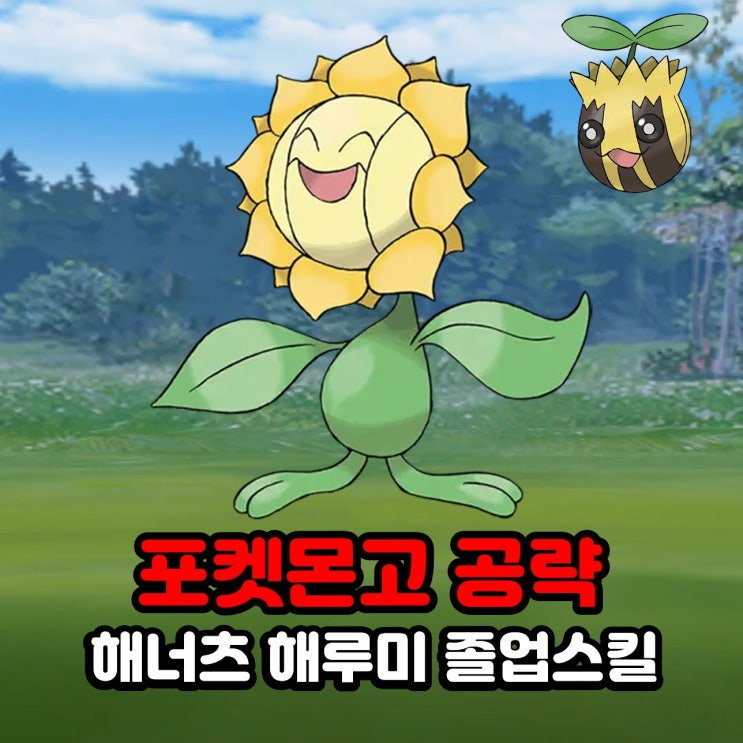  포켓몬고 해너츠 해루미 졸업스킬, 진화, 약점, 100CP 공략